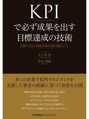 cover image of KPIで必ず成果を出す目標達成の技術 計画をプロセスで管理する基本手順と実践ポイント